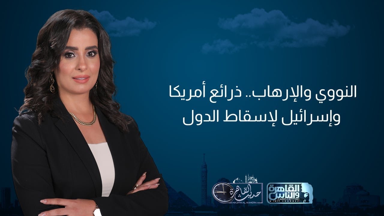 حديث القاهرة| مشروع إسرائيل لتغيير الشرق الأوسط بدء في 1982 ..  إسرائيل وجهت ويتكوف ضد إيران