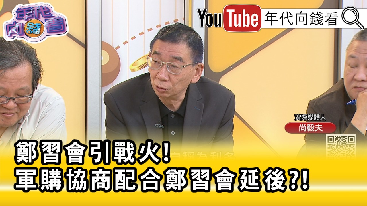 精彩片段》《尚毅夫:對 #國民黨 選舉並不利...》【年代向錢看】2026.04.06@ChenTalkShow