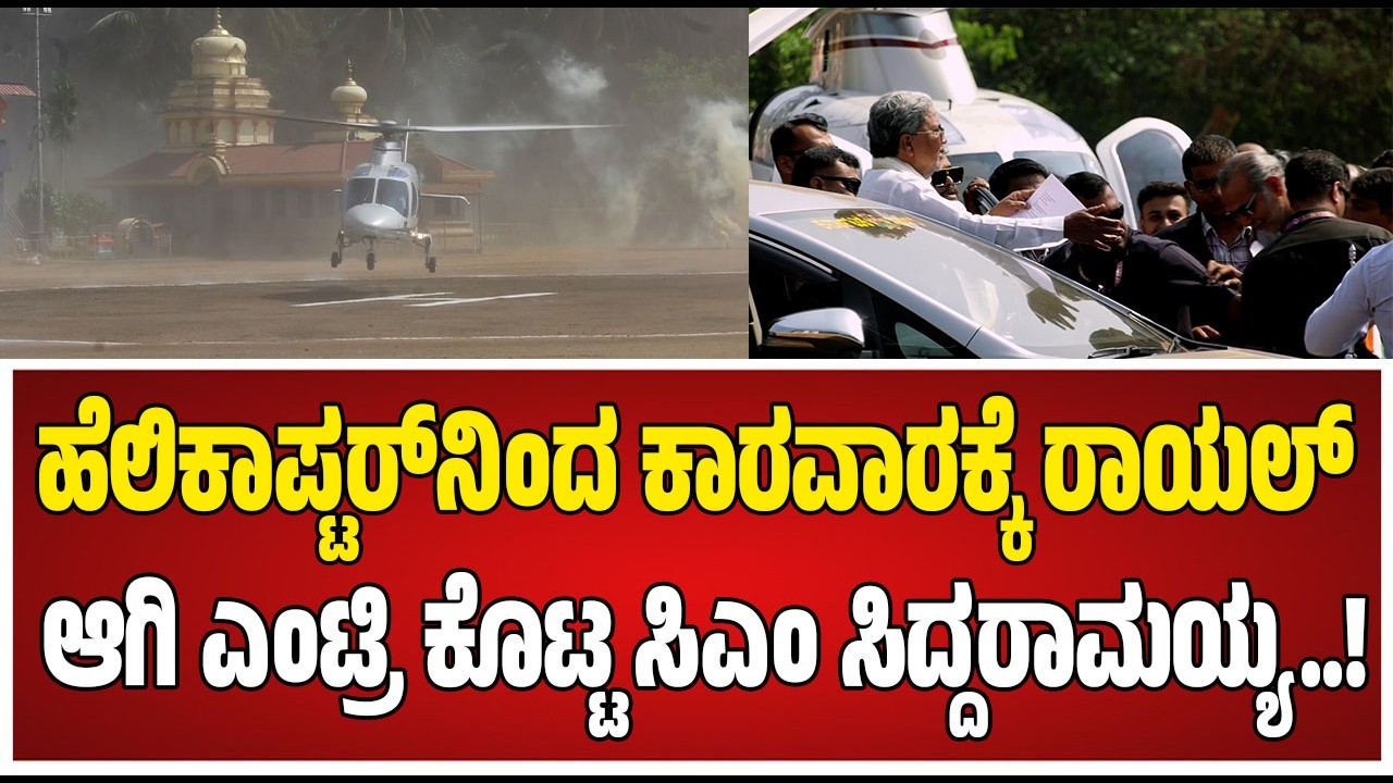 Siddaramaiah : ಕಾರವಾರ ಸೂಪರ್ ಸ್ಪೆಷಾಲಿಟಿ ಆಸ್ಪತ್ರೆ ಉದ್ಘಾಟಸಿದ ಸಿಎಂ ಸಿದ್ದರಾಮಯ್ಯ..! #karwar