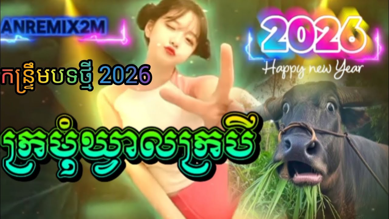 ក្រមុំឃ្វាលក្របី🌿#កន្ទ្រឹមបទថ្មី2026🚀 Remix 2026 បទកំពុងល្បីក្នុង tiktok🚦រាំលេងបាល់ភូមិ🥵@AnRemix2.M 