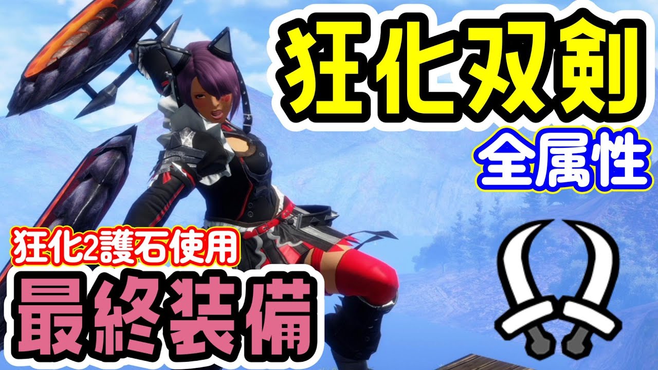 【最終装備】狂化双剣の結論！最終アプデ後完成版【モンハンライズ：サンブレイク】