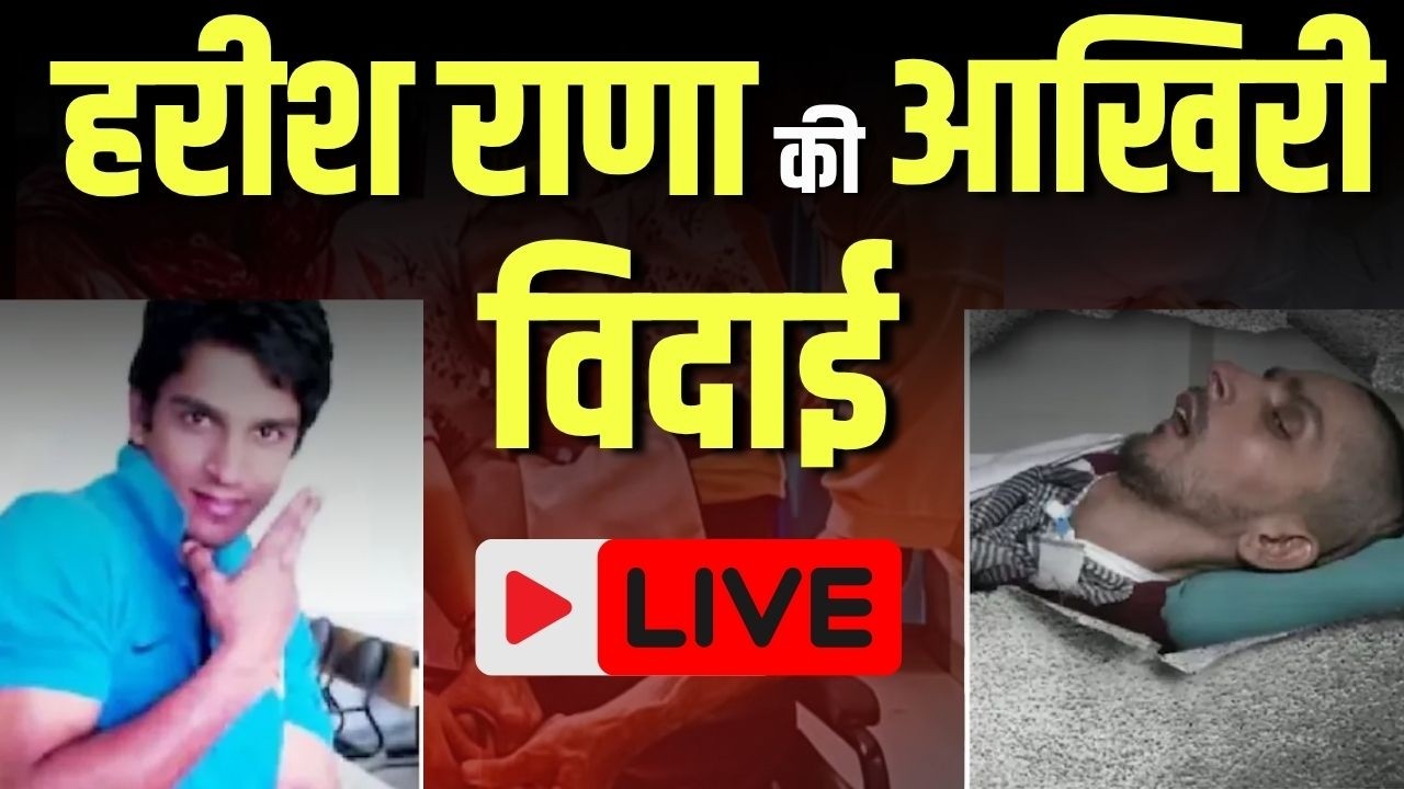 Harish Rana Case LIVE Update: हरीश राणा का अंतिम सफर... | Ghaziabad | UP News | Breaking News