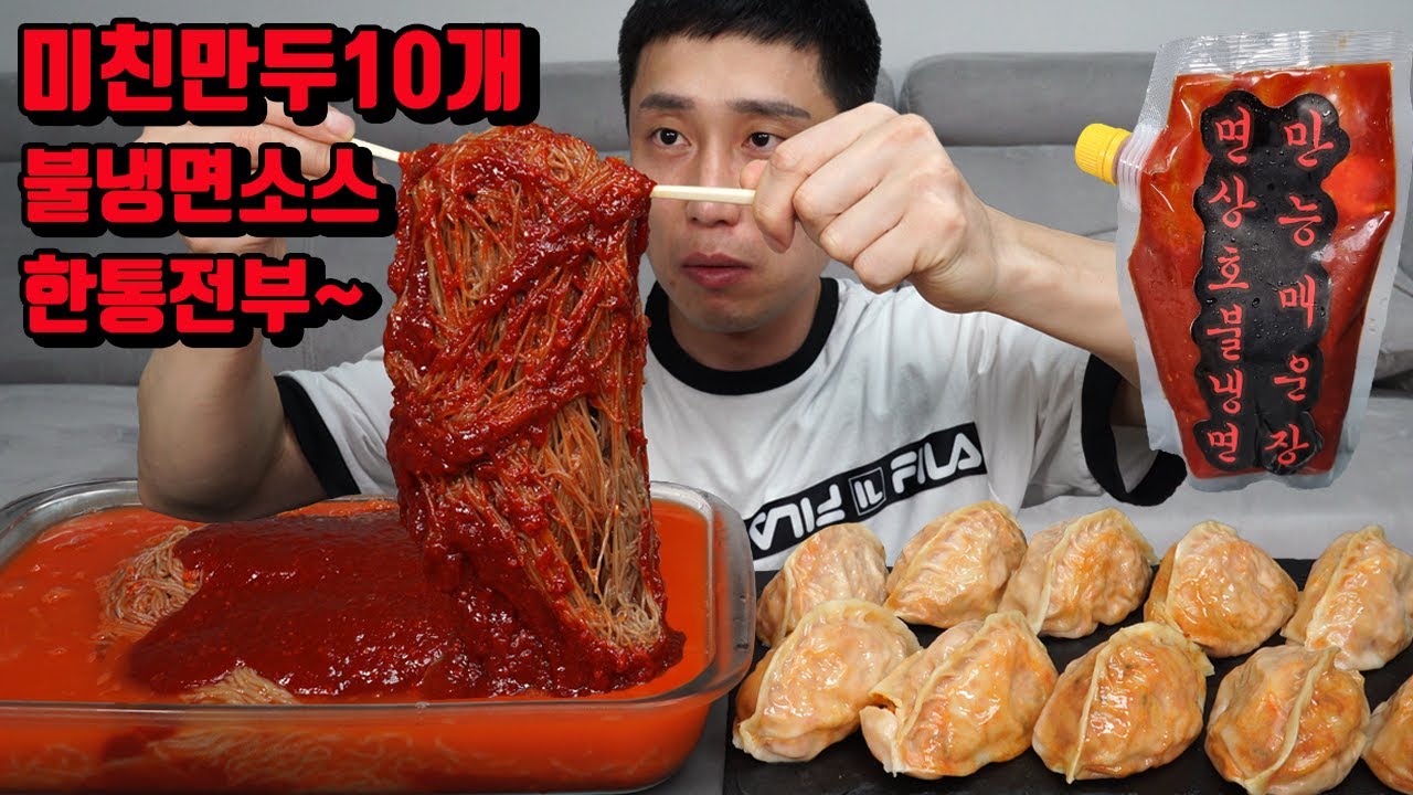 미친만두 10개 매운 면상호 불냉면소스 한통 넣어서 매운만두 매운냉면 매운음식먹방 korean spicy noodles spicy dumpling mukbang eating