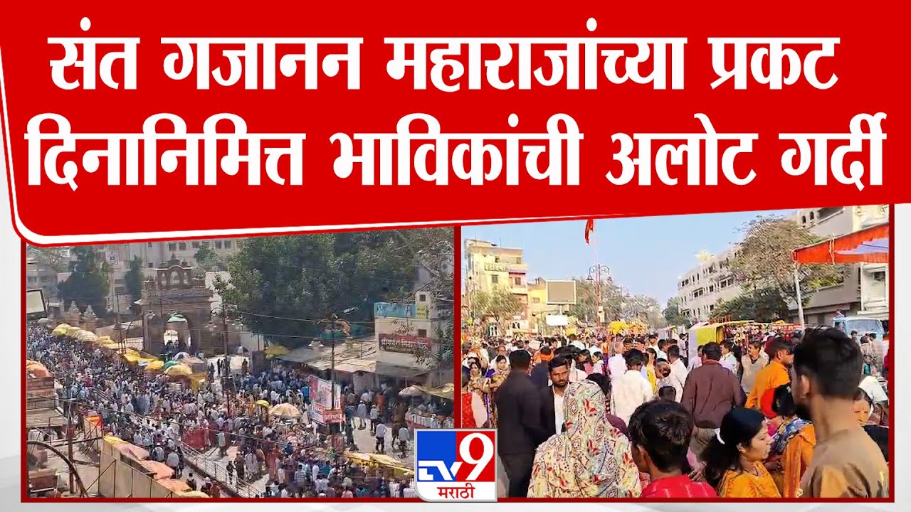 Buldhana | Sant Gajanan Maharaj |  संत गजानन महाराजांच्या प्रकट दिनानिमित्त भाविकांची अलोट गर्दी