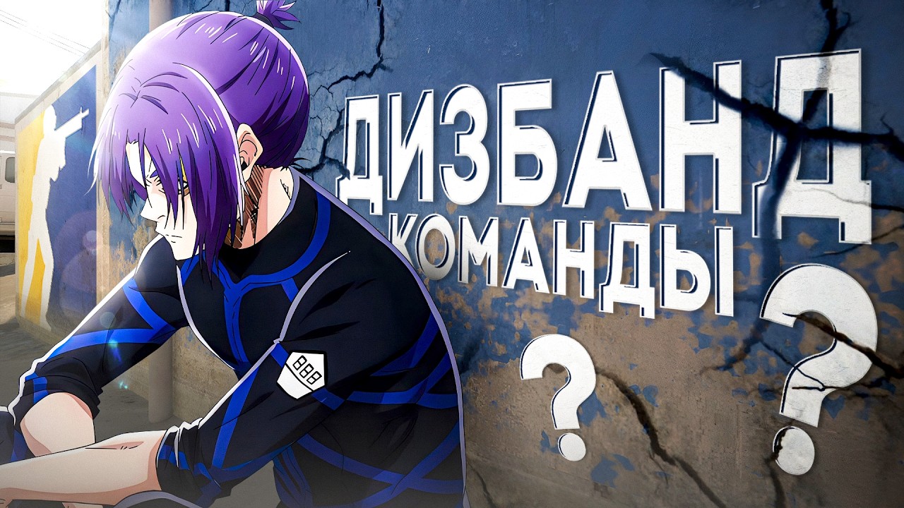 С НУЛЯ ДО HLTV - ВСЁ ДИЗБАНД?