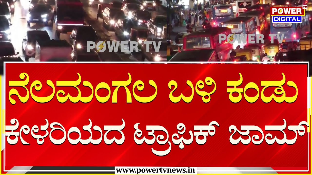 Traffic Jam : ನೆಲಮಂಗಲ ಬಳಿ ಕಂಡು ಕೇಳರಿಯದ ಟ್ರಾಫಿಕ್ ಜಾಮ್..!| Bengaluru | Power TV News