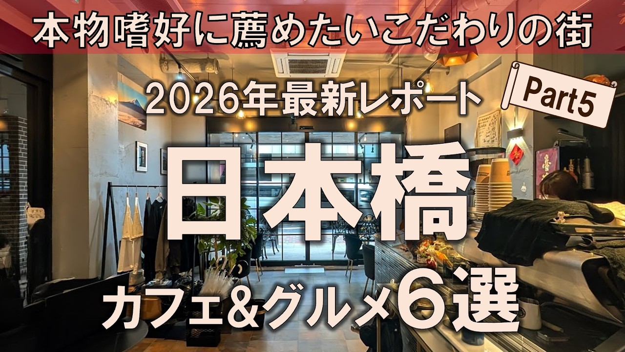 【日本橋カフェ&グルメ6選】2026年最新レポート！本物嗜好におすすめしたいこだわりの街で