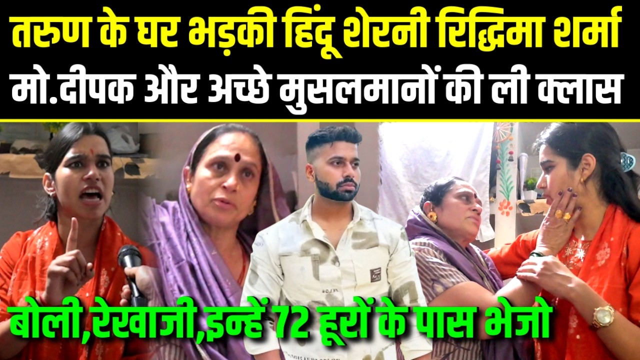 TARUN CASE: At Tarun's house, a Hindu lioness took a class on Mohammad Deepak and a good Muslim, saying, 