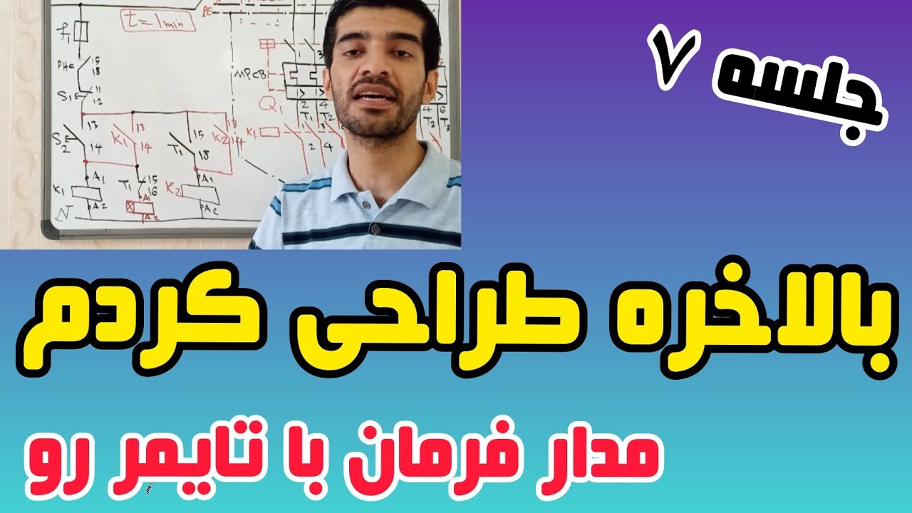 جلسه ۷طراحی مدار فرمان و قدرت|تایمر تاخیر در وصل|تایمر تاخیر در قطع