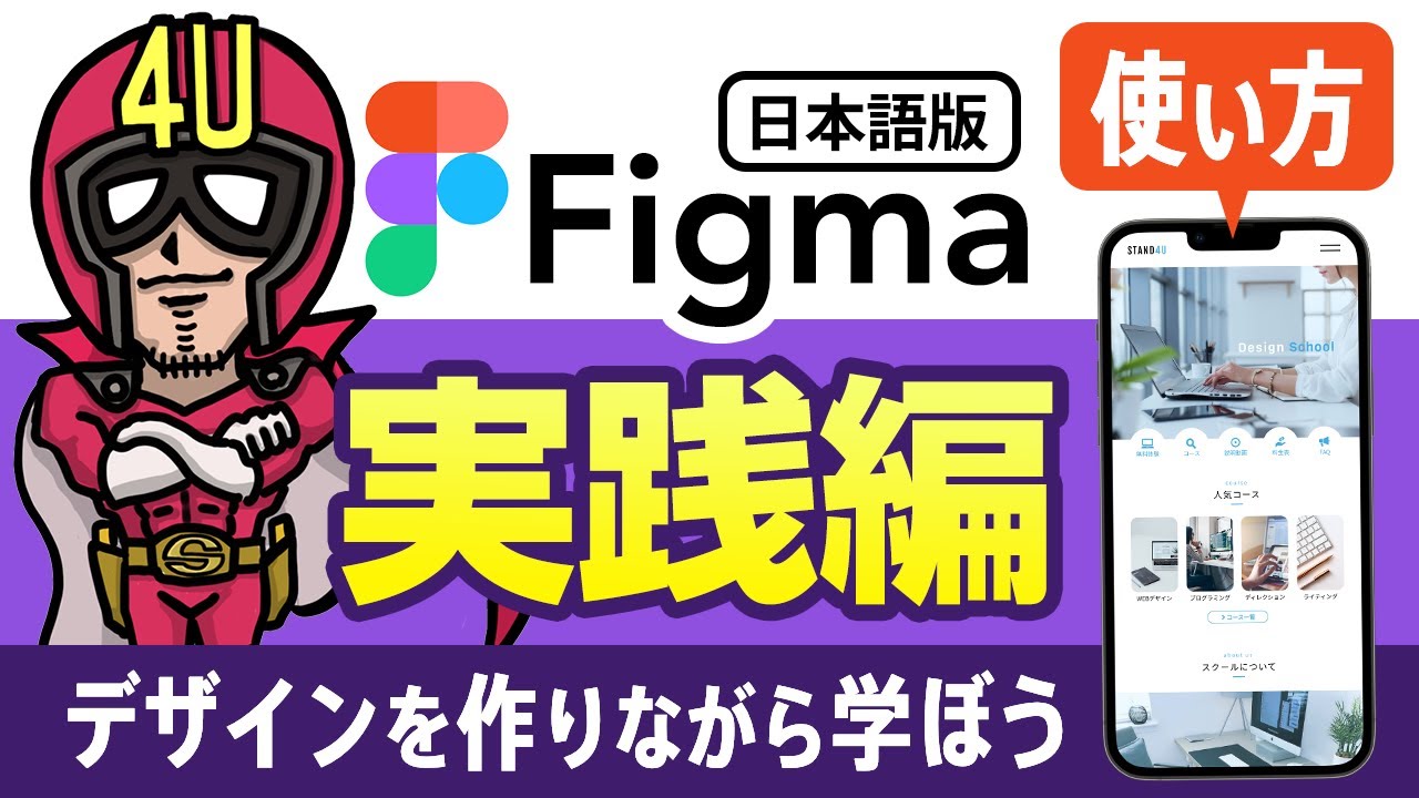 Figmaの使い方【実践編】WEBデザインを作りながら学ぼう！