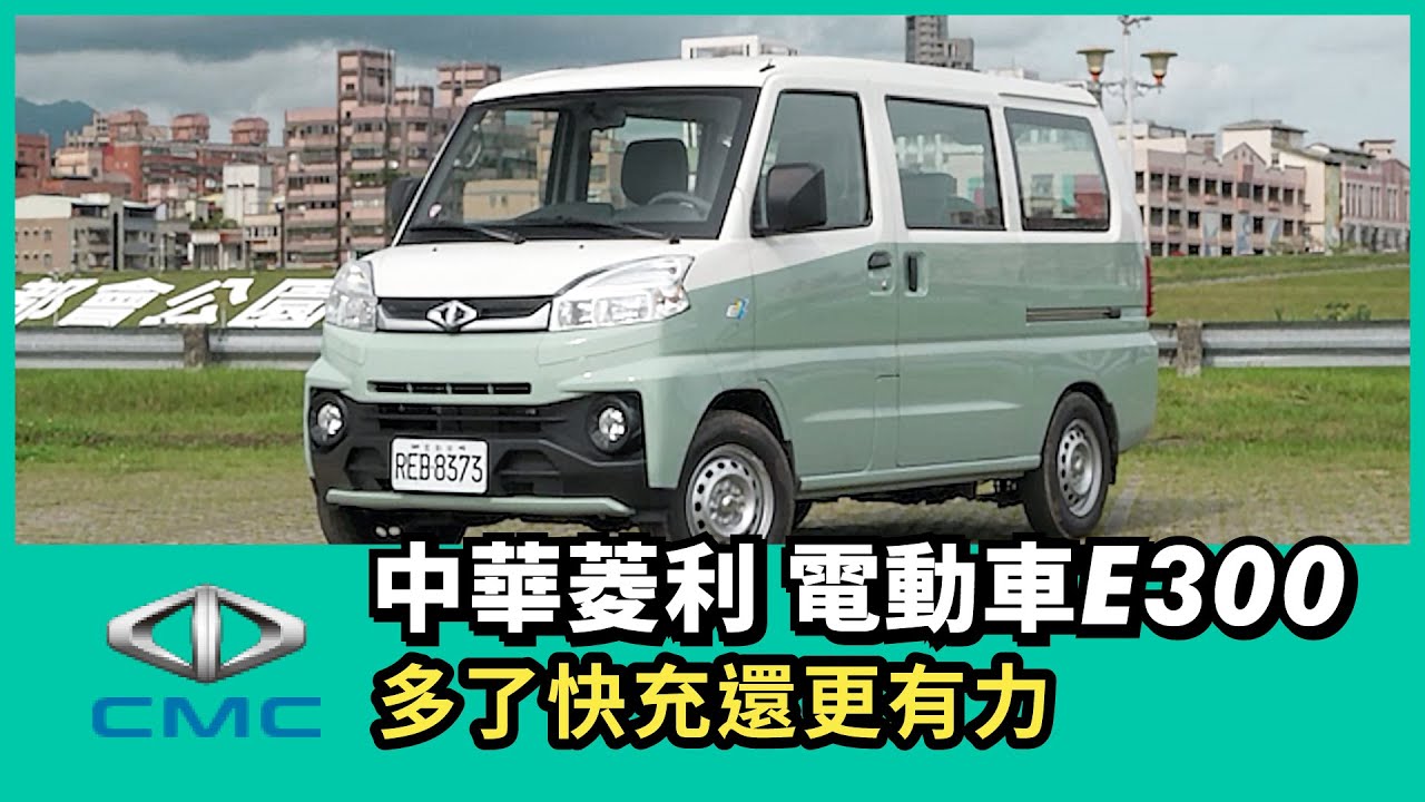 中華菱利 電動車E300 ｜多了快充還更有力【Mobile01 小惡魔動力研究室】