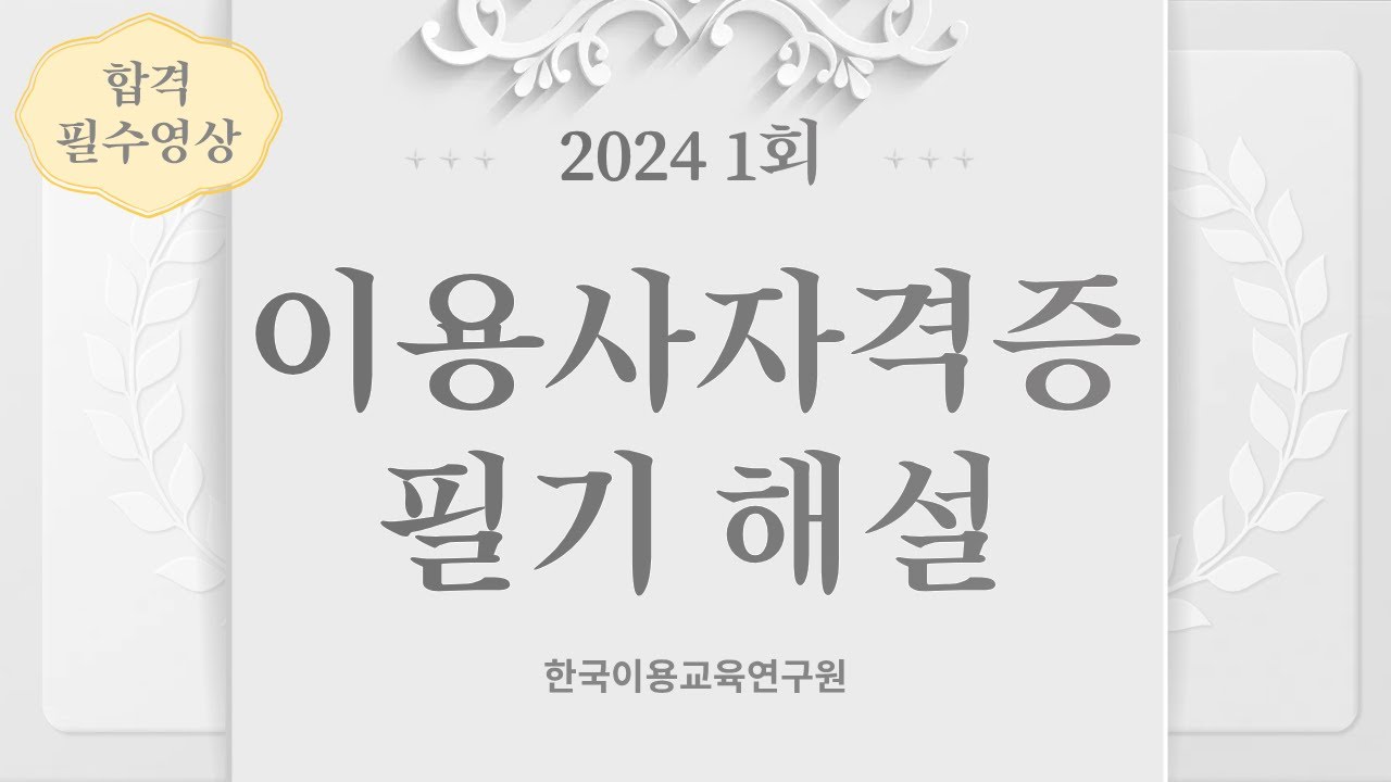 [한국이용교육연구소] 2024년도 1회차 이용사자격증 필기 해설