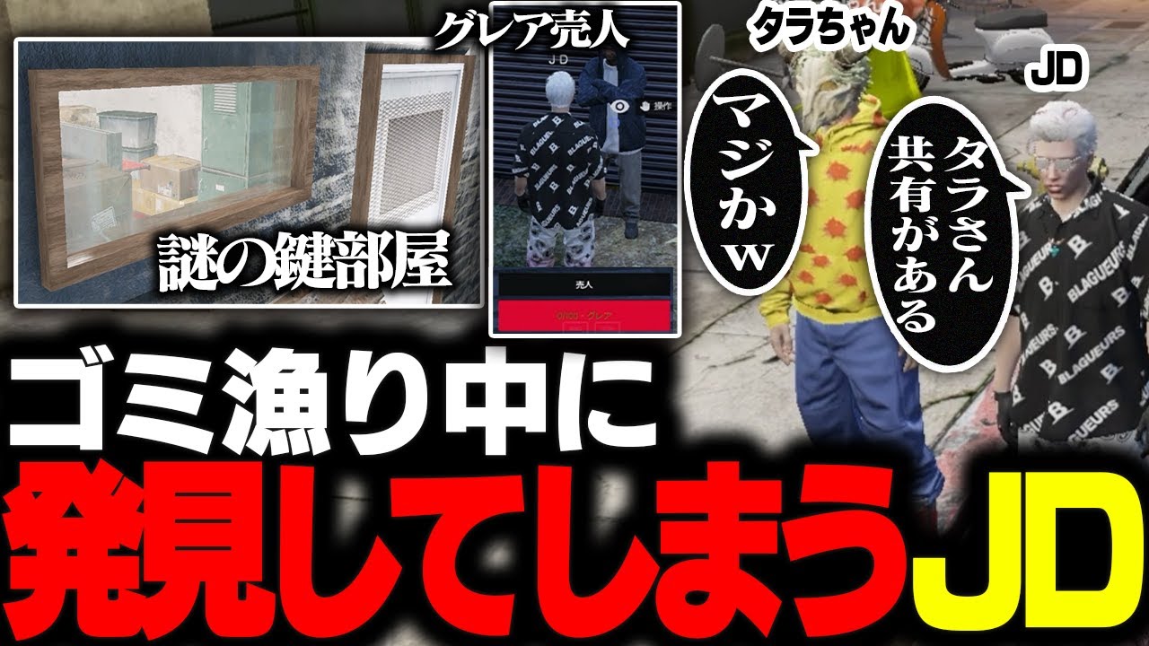 【#ストグラ】ゴミ漁り中に謎部屋と「グレア」の売人を発見し共有するJD【Middleeetv】