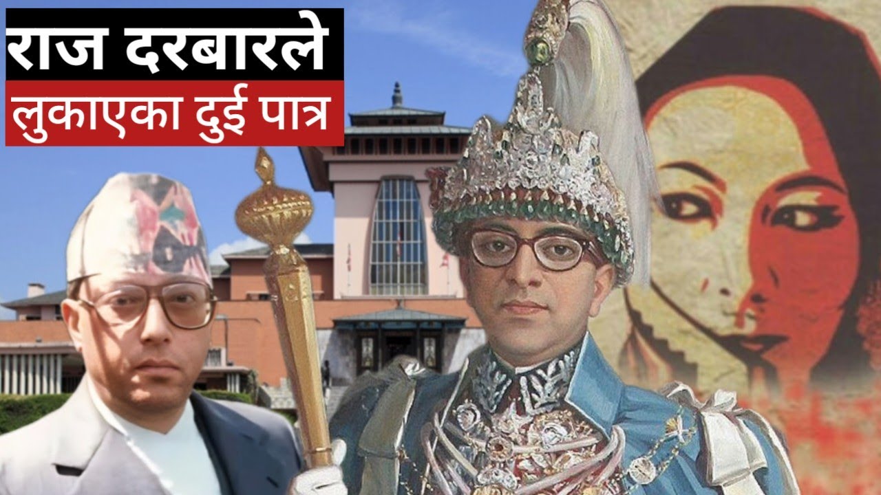 Hidden Story of King Mahendra: Rumba Gurung & Rabindra Shah | दरबार भित्र लुकाइएको रहस्य | TIR