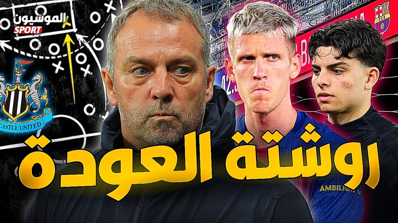 كيف ينجو برشلونة من فخ نيوكاسل ⁉️