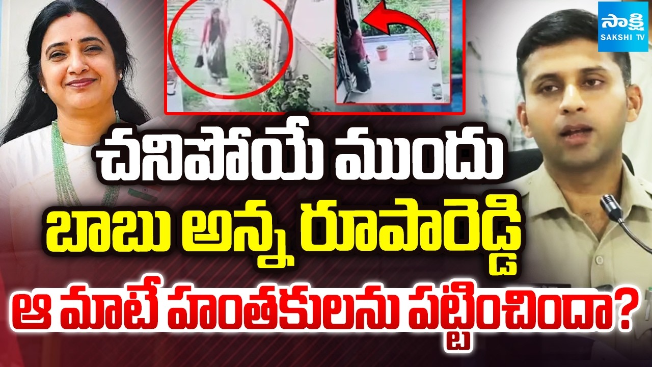 ఆ మాటే హంతకులను పట్టించిందా? | SP Clarity On How Criminals Caught | Rupa Reddy Case | Sakshi TV