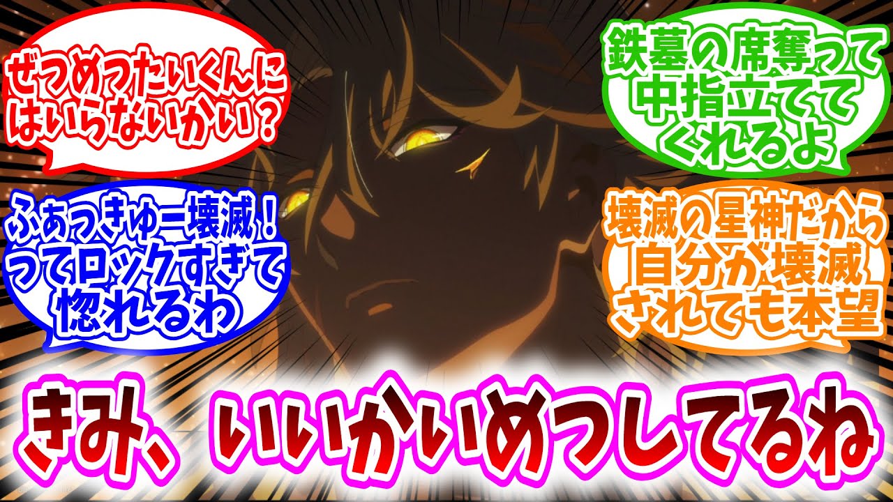 【スタレ反応集】ナヌーク「きみいいかいめつしてるね」に対する、開拓者達の反応集/ぜつめつたいくんにはいらないかい？/ファイノンが鉄墓の席奪って中指立ててくれるよ/壊滅の星神だから自分が壊滅されても本望