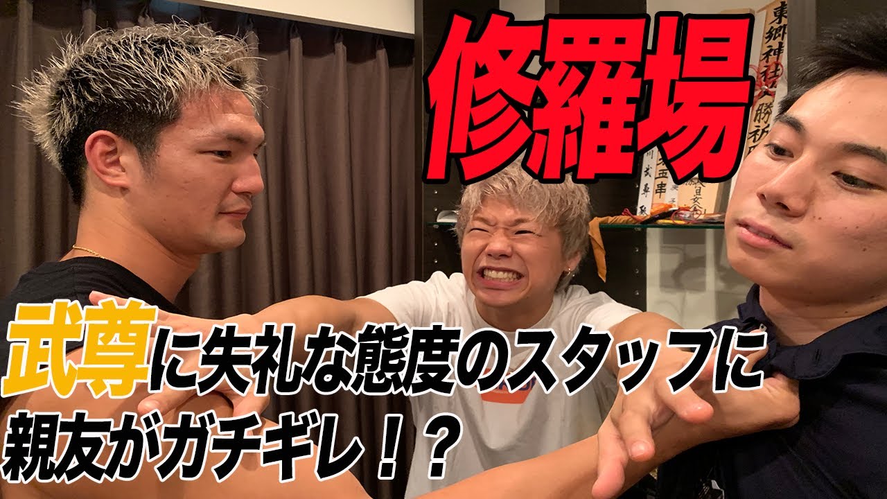 【ドッキリ】超失礼なスタッフにガチギレ・・・禁断のベルトに触れてしまい、あわや乱闘！？