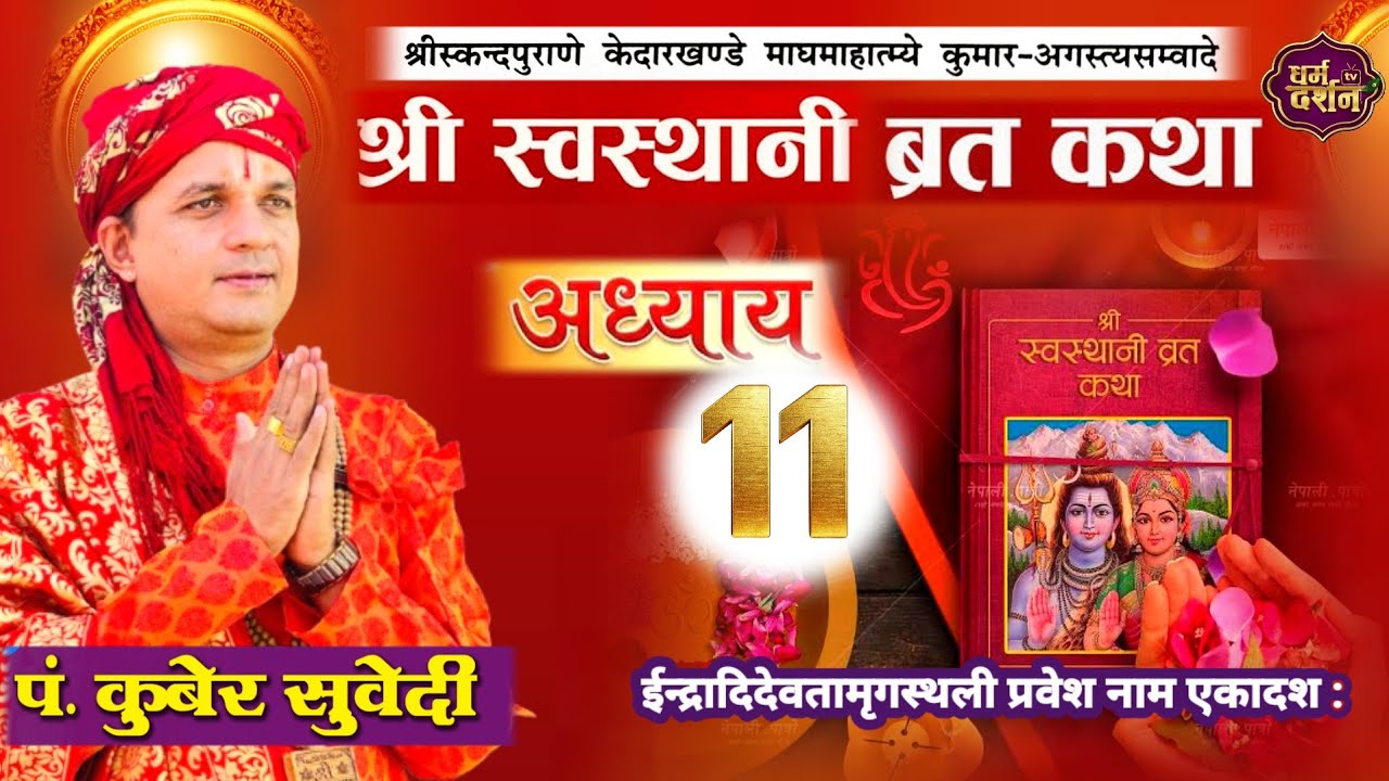 श्रीस्वस्थानी व्रत कथा Day- 11 | माघमासको कथा सुख समृद्धी बढाउने Swasthani Brata Katha kuber Subedi