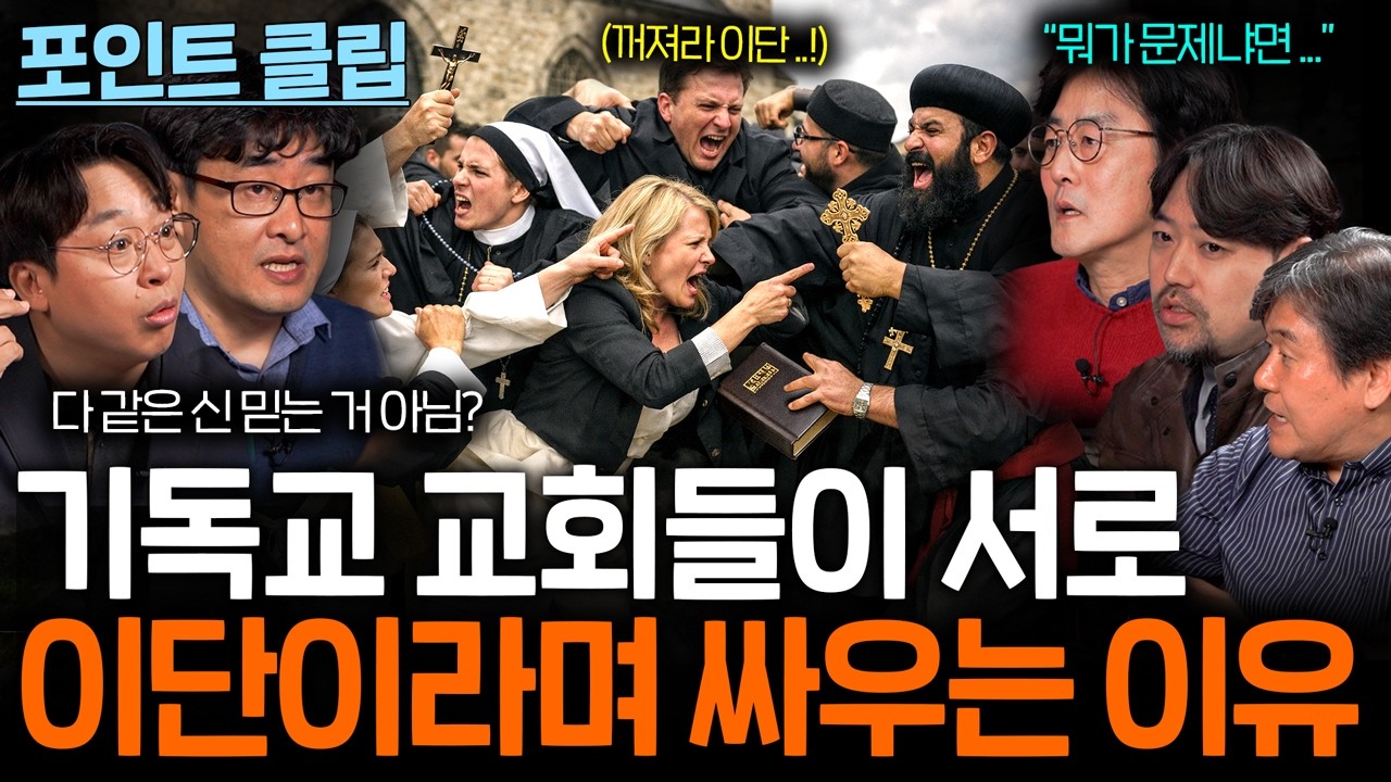 기독교 교회에서 수많은 이단이 생긴 이유...(같은 신 믿는데 왜....)