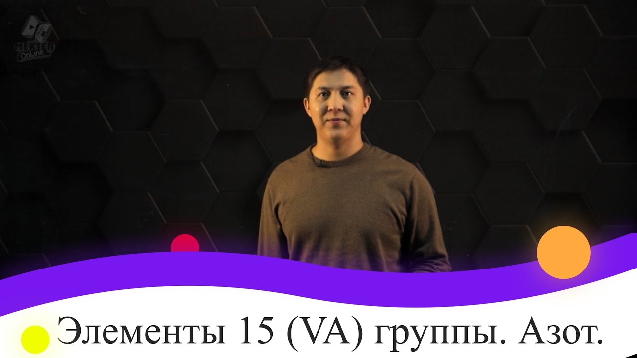 Элементы 15 (VA) группы. Азот. 9 класс.