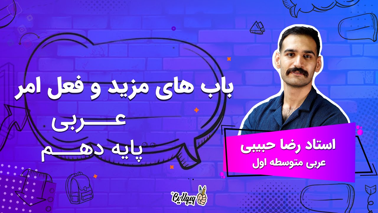 مبحث باب های مزید و فعال امر در عربی پایه دهم با استاد رضا حبیبی