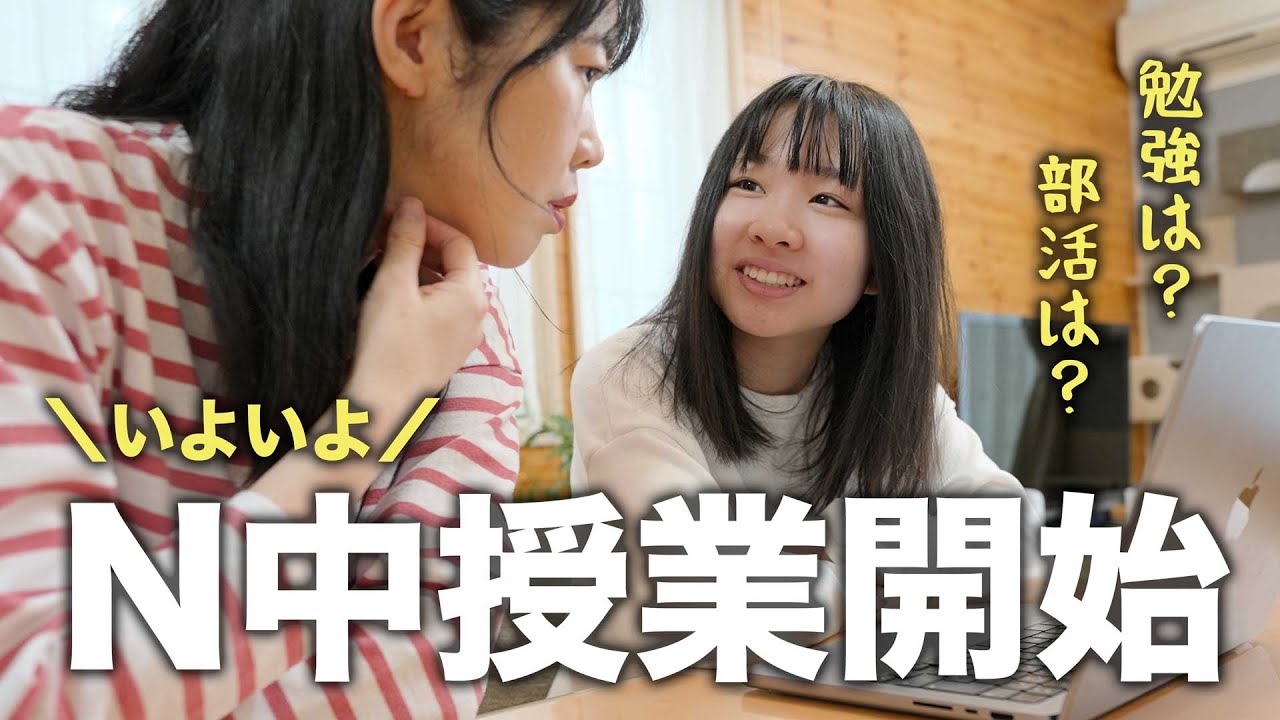【ネットの中学校】新学期開始！授業は？部活は？友達は？中２娘の気になるN中学校生活