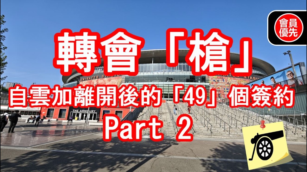 轉會「槍」SP - 自雲加離開後的「49」個簽約！ -合符身價、新簽約、略為失望篇？！#阿仙奴 #兵工廠