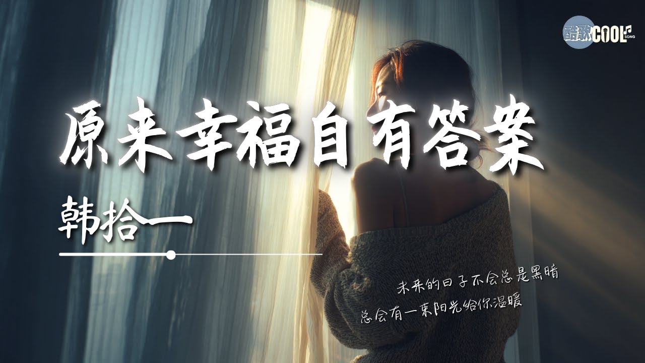 韩拾一 - 原来幸福自有答案「每段旅途都有遗憾 但光会照进来」【🎧高质音乐｜拼音动态歌词】#coolsong酷歌