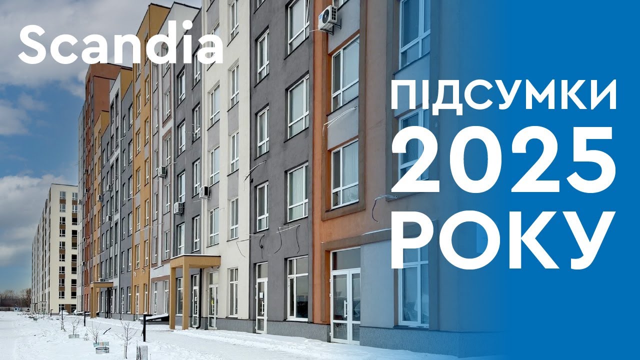 ЖК SCANDIA: підсумки 2025-го року