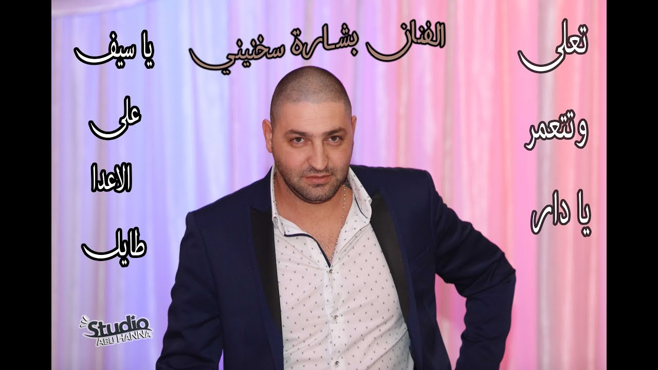 الفنان بشارة سخنيني تعلى و تتعمر يا دار يا سيف على الاعدا طايل