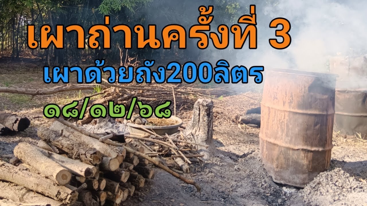 เผาถ่านครั้งที่3เผาด้วยถัง200ลิตร ๑๘/๑๒/๖๘