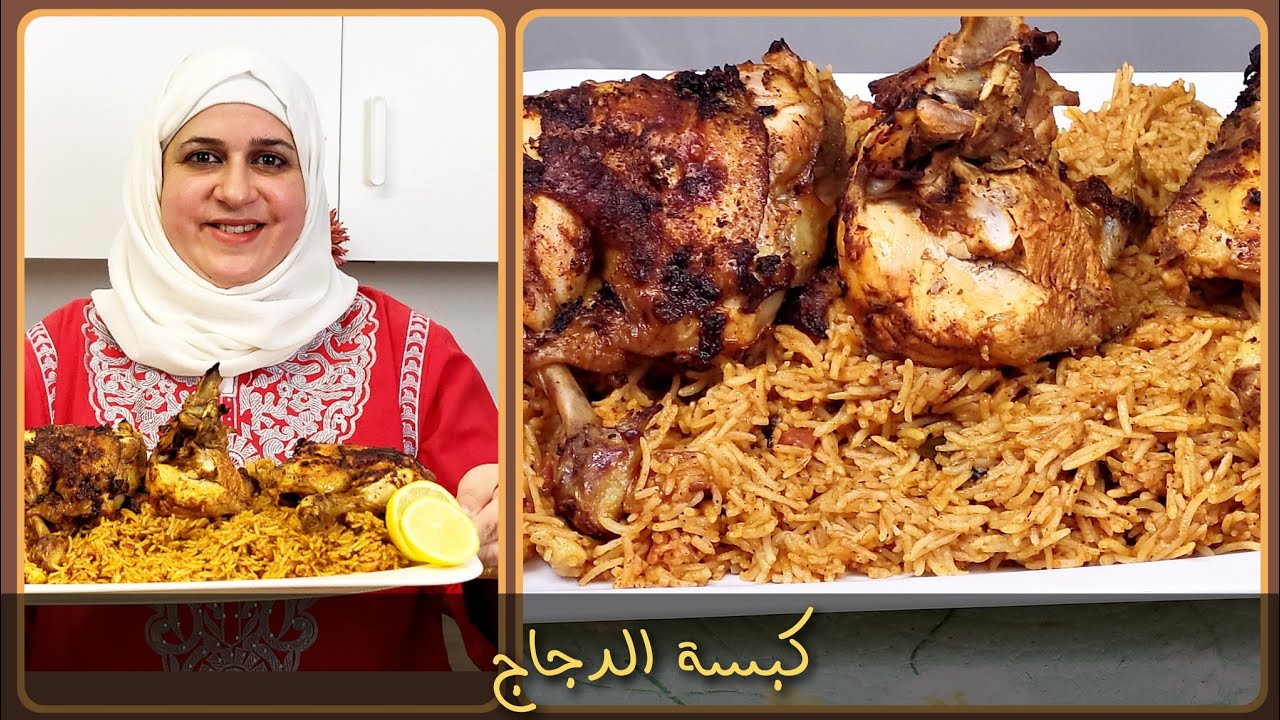 أطيب وأسهل وأسرع كبسة الدجاج بطريقة بتجنن بالفحم|مطبخ ديماحيفاوي 