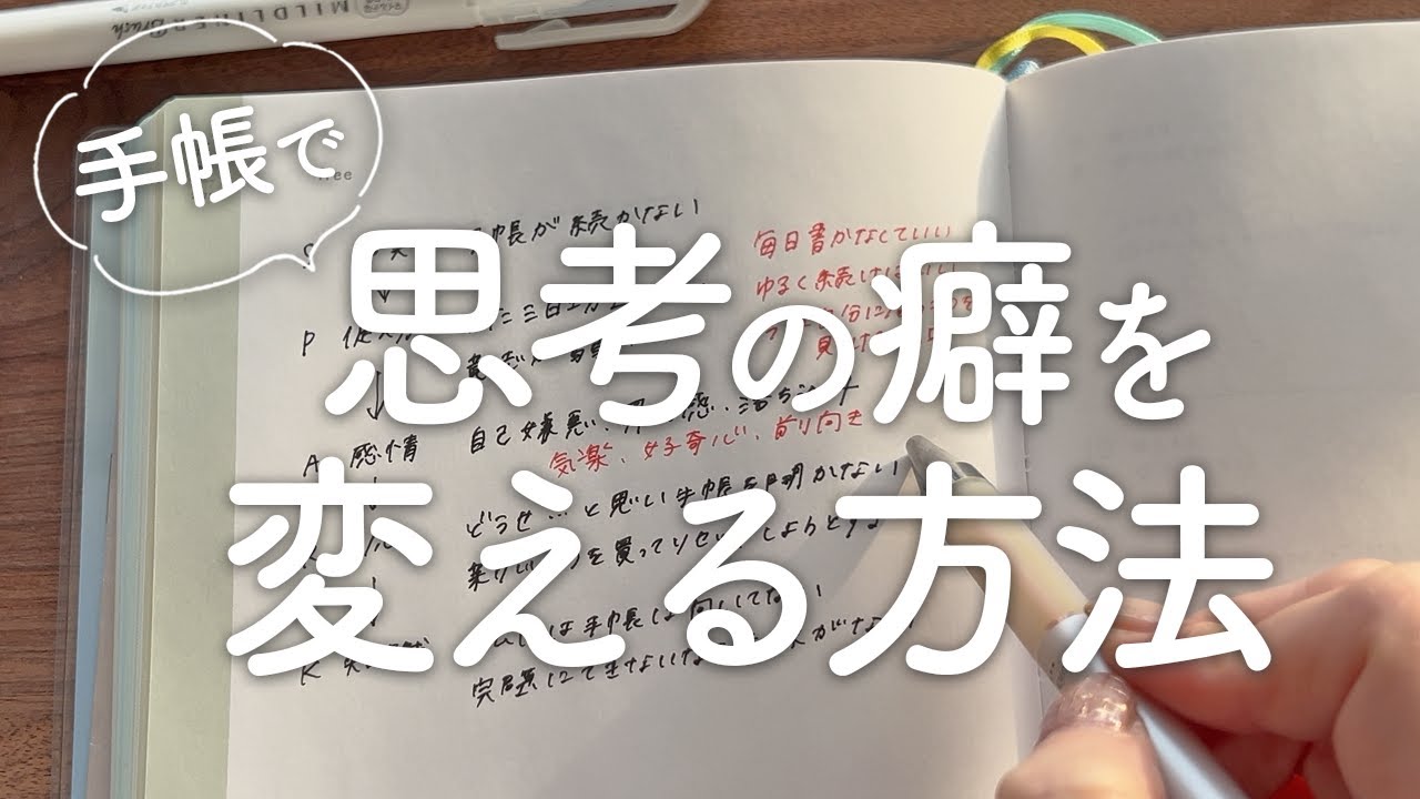 【手帳術】心がラクになる考え方の癖を変える5つの方法｜ネガティブ思考｜認知行動療法｜レジリエンス｜ピュアライフダイアリー｜ポジティブ心理学