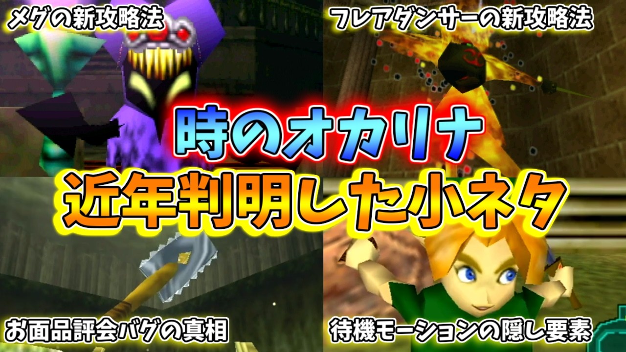 【時のオカリナ】近年判明した隠された小ネタ Part2【ゼルダの伝説】