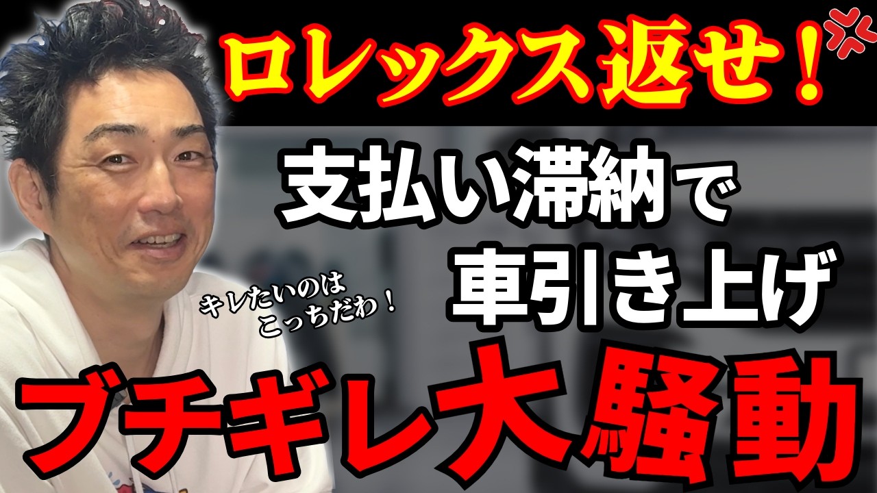 【修羅場】「ロレックスを返せ！」支払いできずに車を奪い返そうとする客との壮絶バトル