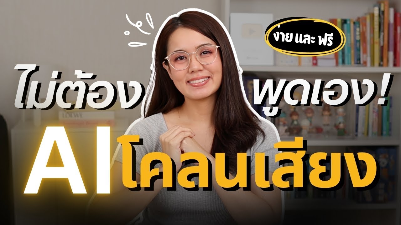 โคลนเสียงด้วย AI ทำเสียงพากย์จากเสียงของเราเอง มือใหม่ก็ทำได้ เพราะง่าย และฟรี! สอนใช้ Minimax AI