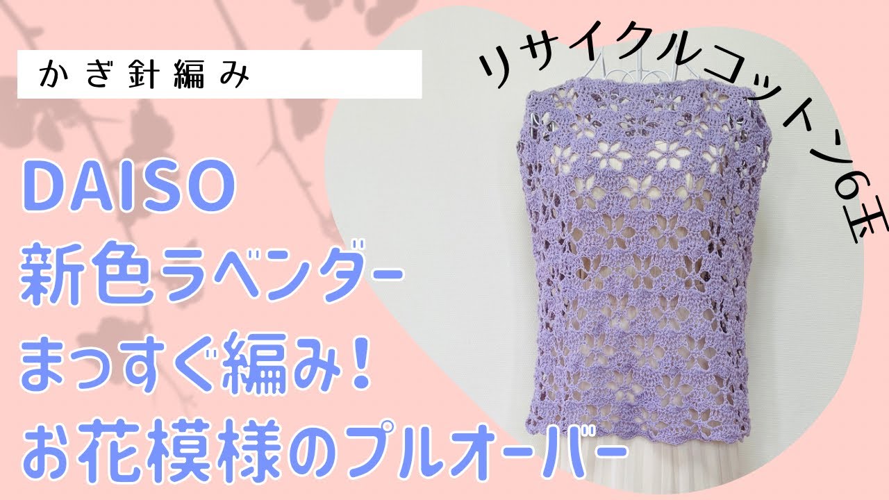 まっすぐ編み！お花模様のプルオーバー