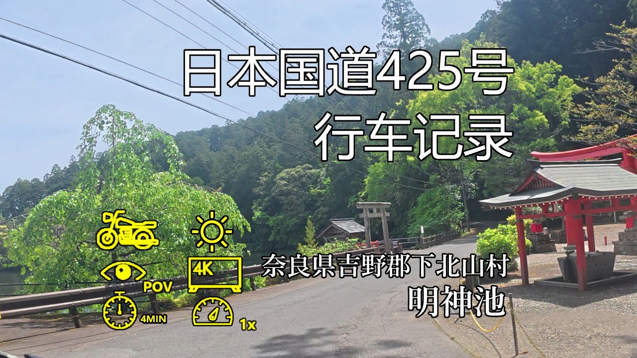 【日本鬼畜国道实走】国道425号 奈良県吉野郡下北山村明神池