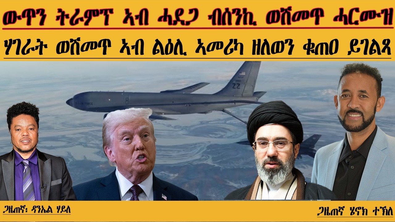 ERIPM |ውጥን ትራምፕ ኣብ ሓደጋ ብሰንኪ ወሽመጥ ሓርሙዝ፡ ሃገራት ወሽመጥ ኣብ ልዕሊ ኣመሪካ ዘለወን ቁጠዐ ይገልጻ