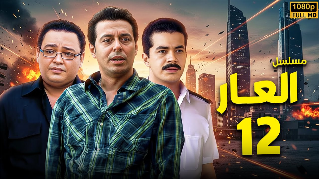 مسلسل العـــار الحلقة [12] كاملة | بطولة مصطفى شعبان - احمد رزق