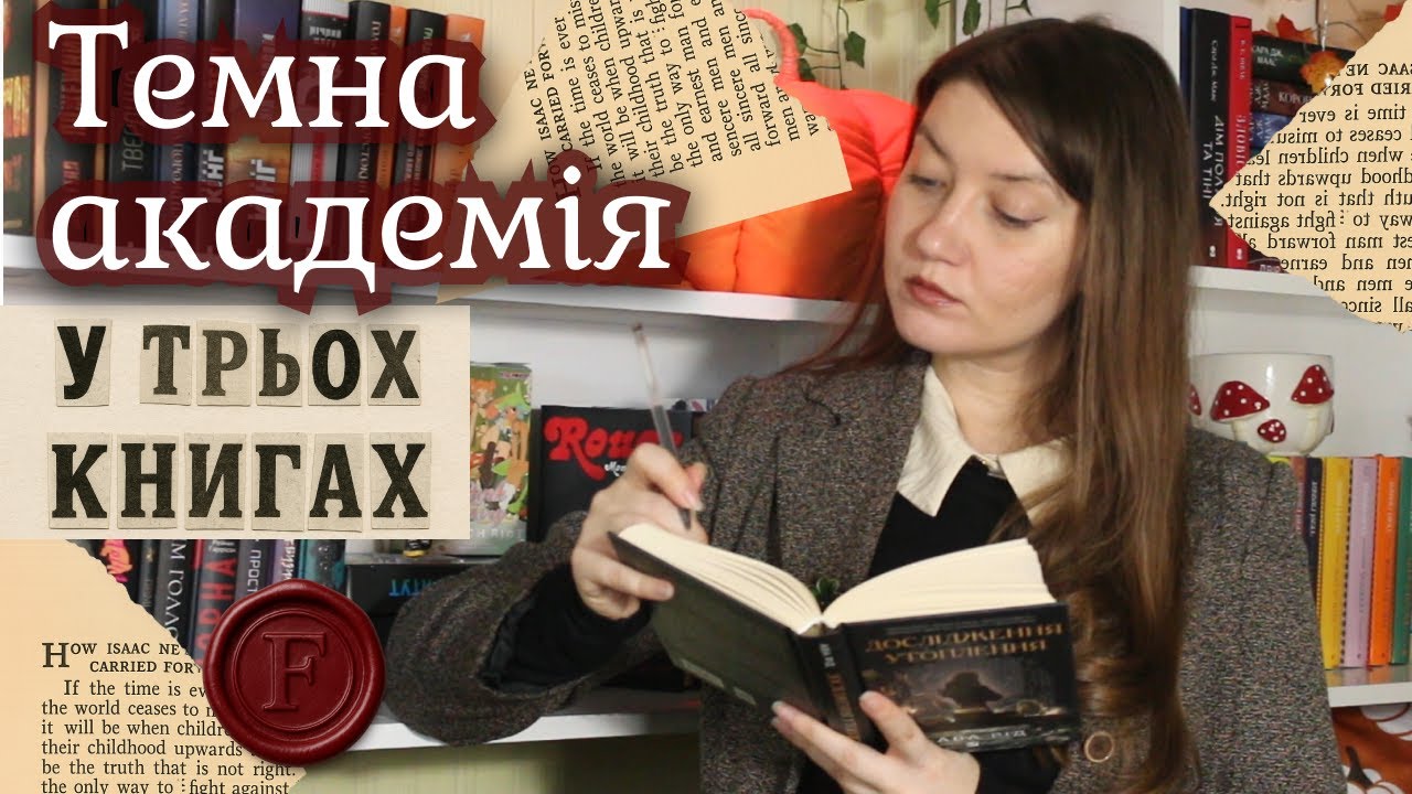 📚Читаю три книги в жанрі ТЕМНА АКАДЕМІЯ🍁🔥☕