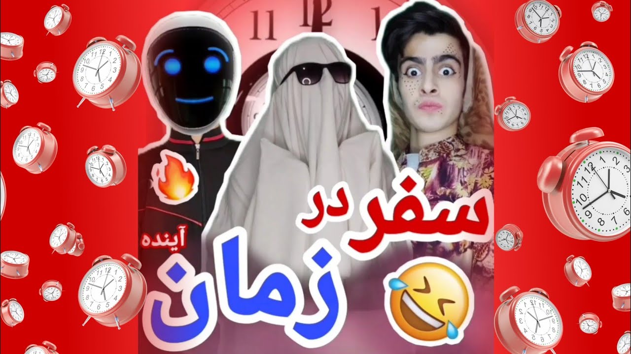 سفر در زمان آینده / کلیپ خنده دار 😂 / بشاش4