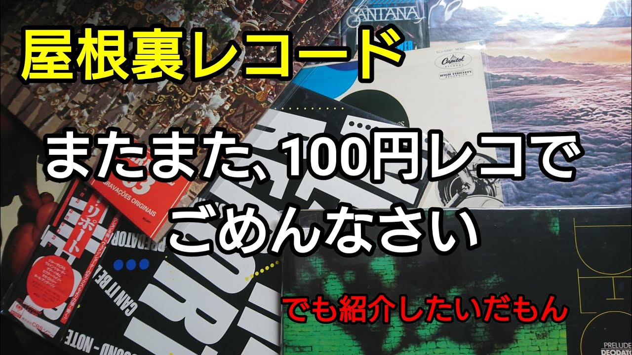 【100円レコード】またまたいいの手に入れました 