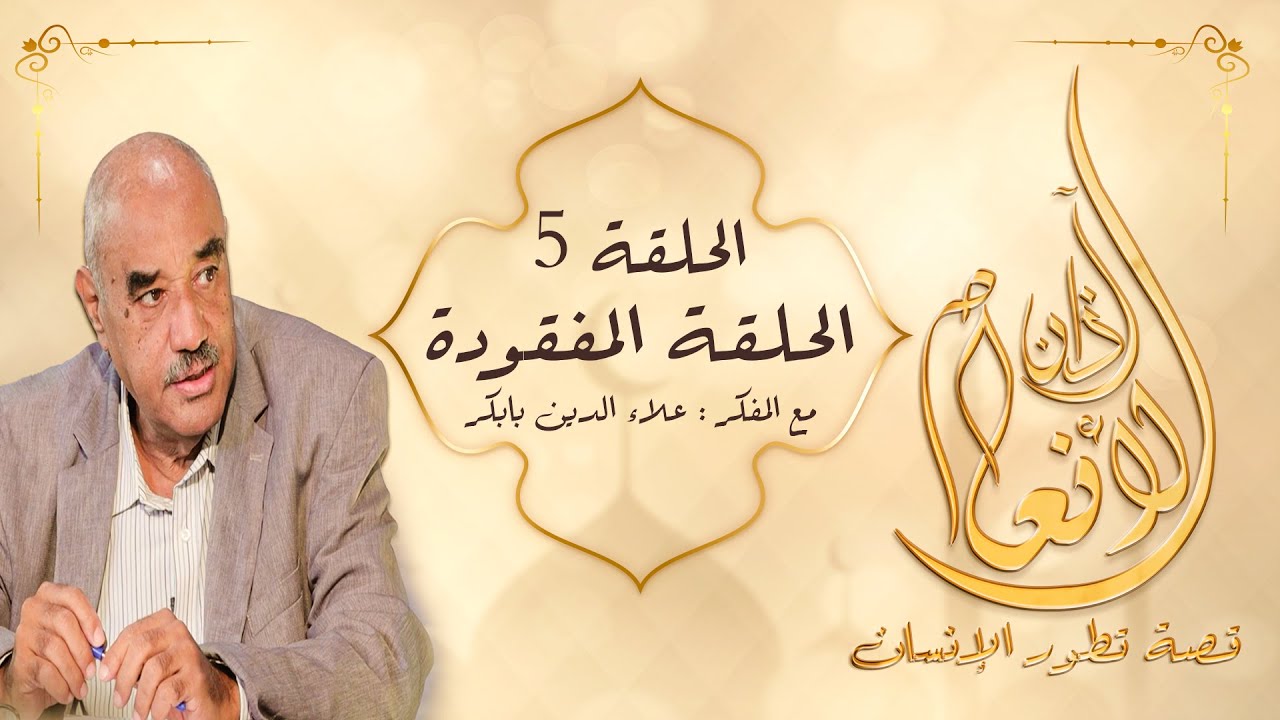 آذان الأنعام : الحلقة ( 5 ) : ( الحلقة المفقودة ) #آذان_الأنعام