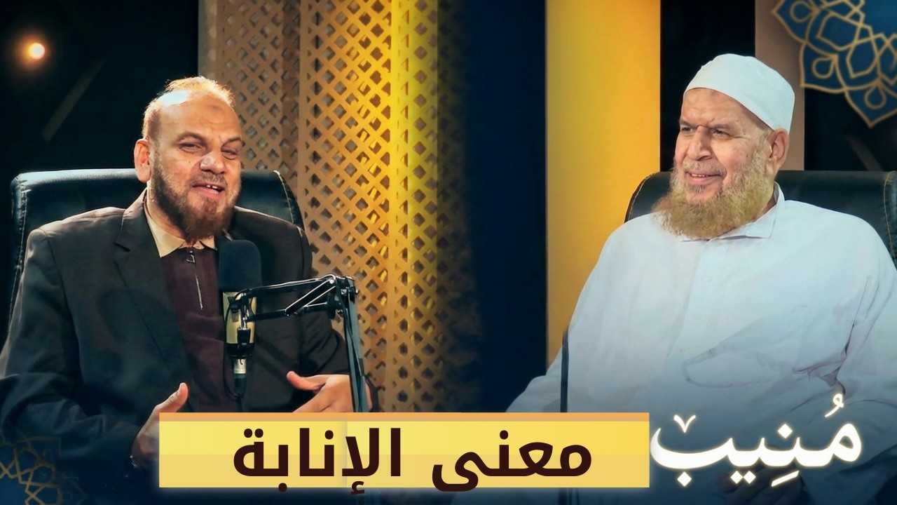 معنى الإنابة  | بودكاست منيب  | الدكتور إبراهيم البليزي في ضيافة أ. مصطفى الأزهري |ح 6