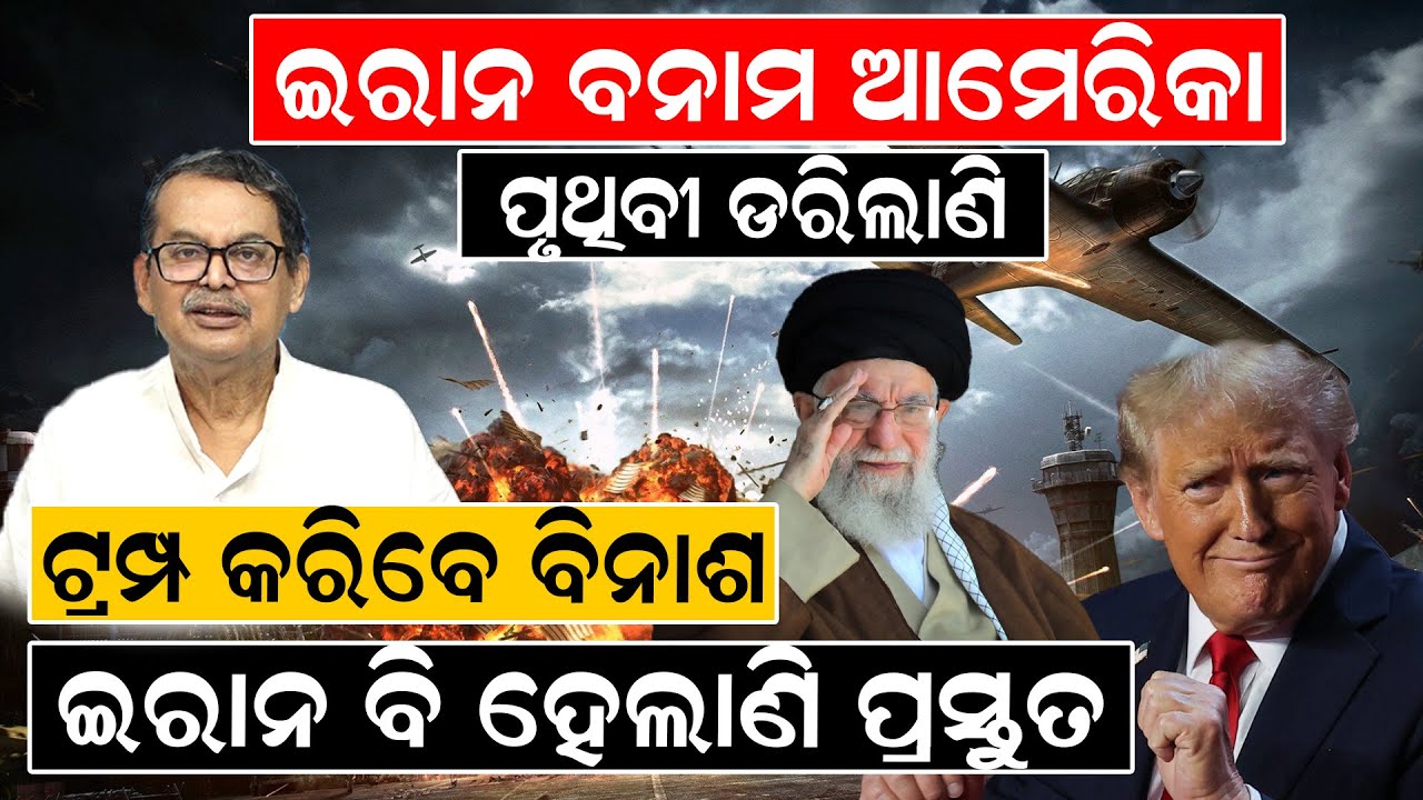 ପୃଥିବୀ ଡରିଲାଣି , ଟ୍ରମ୍ପ କରିବେ ବିନାଶ, ଇରାନ ବି ହେଲାଣି ପ୍ରସ୍ତୁତ ||NewsRoom