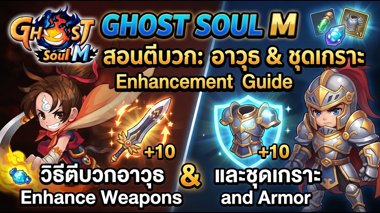 Ghost Soul M: วิธีตีบวกอาวุธและชุดเกราะ | How to Enhance Weapons and Armor