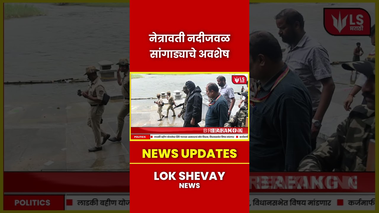 Dharmasthala Netravati River | सांगाडा आणि साडीचे तुकडे सापडले #breakingnews #marathinews #news