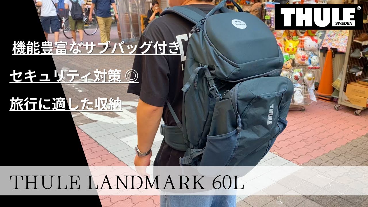 海外旅行に最適！安心＆大容量のバックパック｜THULE LANDMARK 60L ※音声なしでも見られます